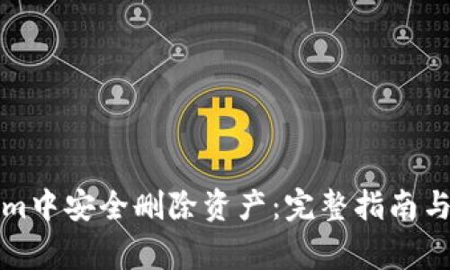 如何在Tokenim中安全删除资产：完整指南与常见问题解答