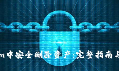 如何在Tokenim中安全删除资产：完整指南与常见问题解答