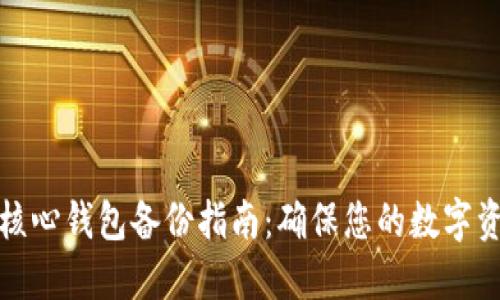 比特币核心钱包备份指南：确保您的数字资产安全