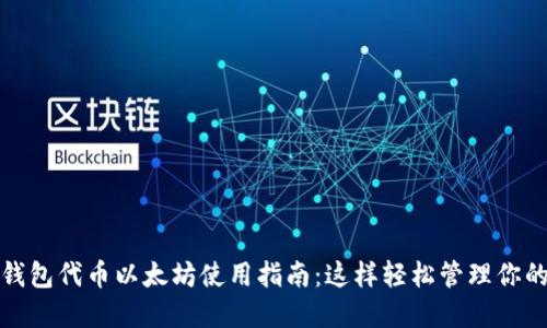: 小狐狸钱包代币以太坊使用指南：这样轻松管理你的数字资产