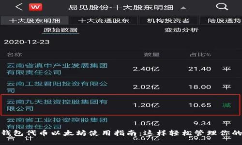 : 小狐狸钱包代币以太坊使用指南：这样轻松管理你的数字资产