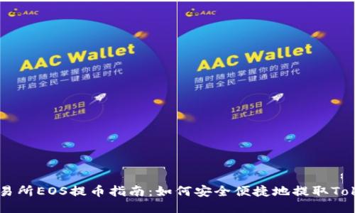 交易所EOS提币指南：如何安全便捷地提取Token