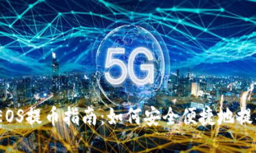交易所EOS提币指南：如何安全便捷地提取Token