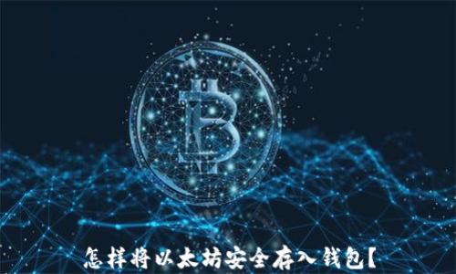 
怎样将以太坊安全存入钱包？