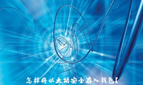 
怎样将以太坊安全存入钱包？