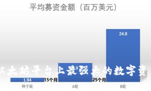 TokenIM：以太坊平台上最强大的数字资产管理工具