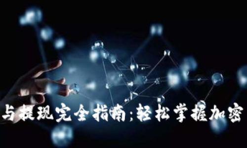 Tokenim交易与提现完全指南：轻松掌握加密货币的流动性