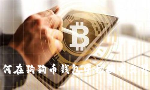 如何在狗狗币钱包中切换中文界面