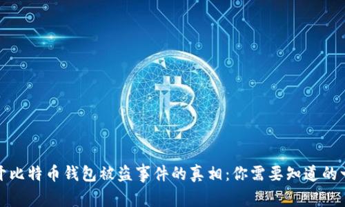 揭开比特币钱包被盗事件的真相：你需要知道的一切
