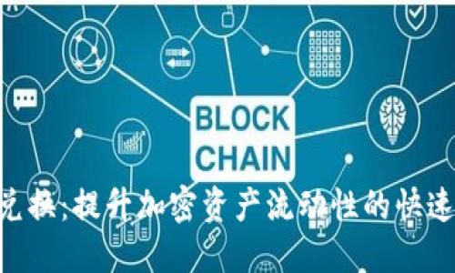 Tokenim闪电兑换：提升加密资产流动性的快速交易解决方案