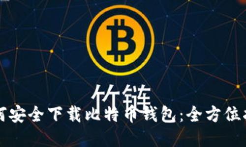 如何安全下载比特币钱包：全方位指南
