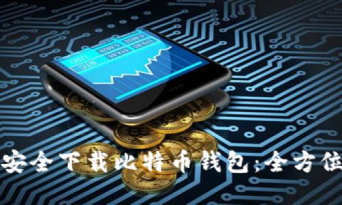 如何安全下载比特币钱包：全方位指南