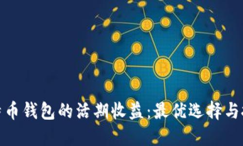 探索比特币钱包的活期收益：最优选择与投资策略