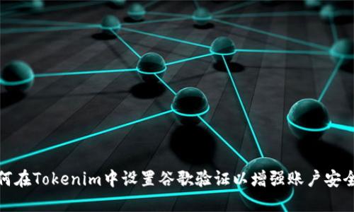 如何在Tokenim中设置谷歌验证以增强账户安全性