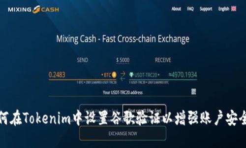 如何在Tokenim中设置谷歌验证以增强账户安全性