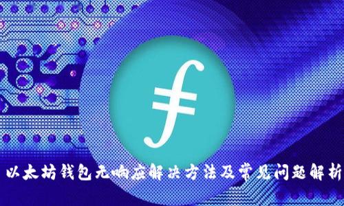 以太坊钱包无响应解决方法及常见问题解析