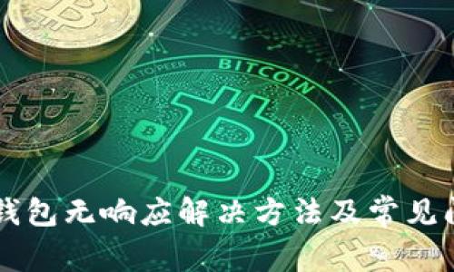 以太坊钱包无响应解决方法及常见问题解析