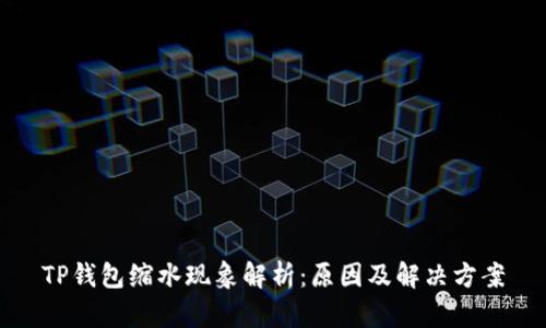 TP钱包缩水现象解析：原因及解决方案