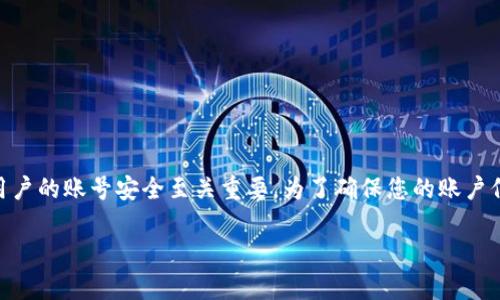 在这篇文章中，我们将详细探讨如何在 tokenim 上修改密码。tokenim 是一个功能强大的加密货币交易平台，用户的账号安全至关重要。为了确保您的账户信息安全，定期更换密码是一项重要的安全措施。以下内容将详细介绍密码修改的步骤、注意事项及相关常见问题。

如何在tokenim上修改密码，保持账户安全
