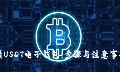 如何申请USDT电子钱包：步骤与注意事项全解析