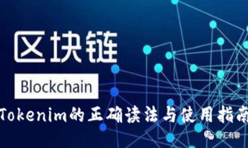 Tokenim的正确读法与使用指南
