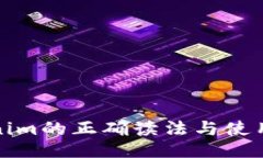 Tokenim的正确读法与使用指南
