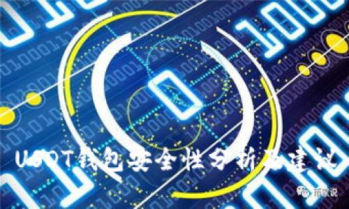 USDT钱包安全性分析及建议