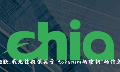 抱歉，我无法提供关于“tokenim的密钥”的信息。