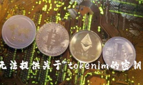 抱歉，我无法提供关于“tokenim的密钥”的信息。