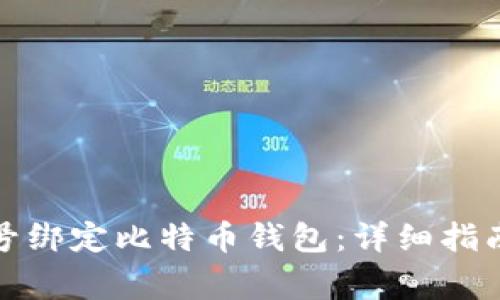 如何通过蚂蚁帐号绑定比特币钱包：详细指南与常见问题解答