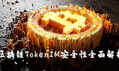 区块链TokenIM安全性全面解析