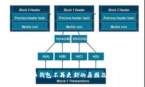 : 狗狗币钱包不再更新的原因及影响分析