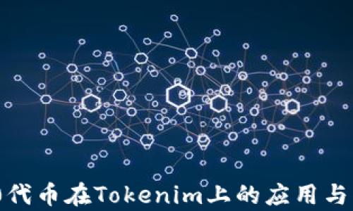 
  TRC20代币在Tokenim上的应用与优势分析