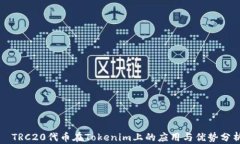   TRC20代币在Tokenim上的应用与优势分析
