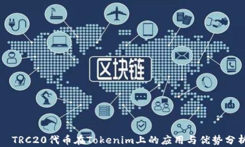 
  TRC20代币在Tokenim上的应用与优势分析