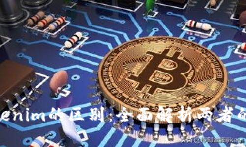 imkey与tokenim的区别：全面解析两者的特性与应用