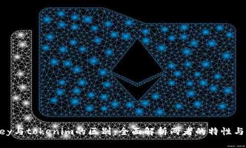 imkey与tokenim的区别：全面解析两者的特性与应用