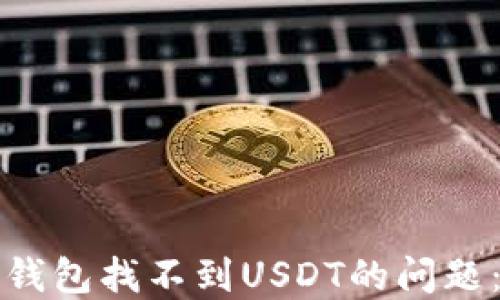 
如何解决钱包找不到USDT的问题：全面指南