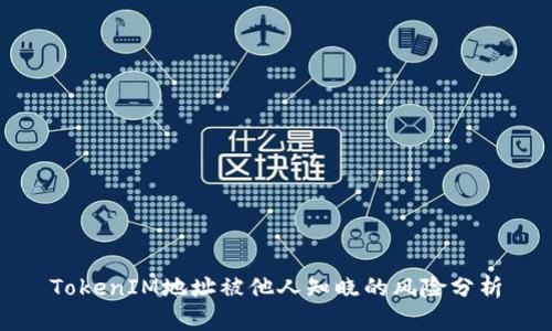 TokenIM地址被他人知晓的风险分析