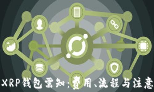 
激活XRP钱包需知：费用、流程与注意事项