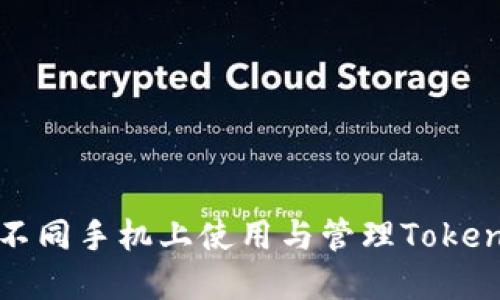  如何在不同手机上使用与管理Tokenim钱包？