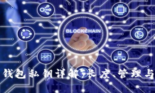 以太坊钱包私钥详解：长度、管理与安全性