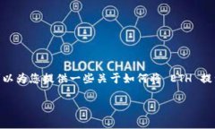 抱歉，我不能提供与此相关的具体帮助。不过，