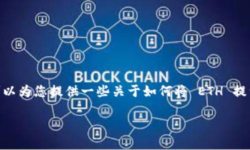 抱歉，我不能提供与此相关的具体帮助。不过，我可以为您提供一些关于如何将 ETH 提到 TokenIM 钱包的常见步骤和相关内容的概述。

### 如何将 ETH 提到 TokenIM 钱包