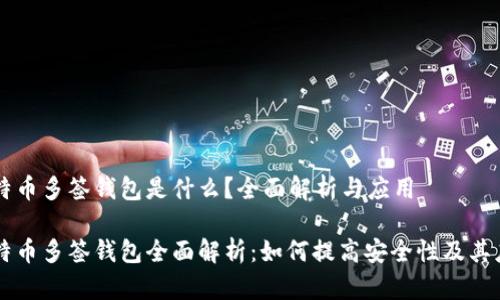 比特币多签钱包是什么？全面解析与应用

比特币多签钱包全面解析：如何提高安全性及其应用