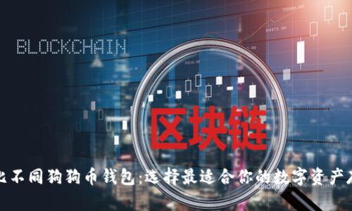 全面对比不同狗狗币钱包：选择最适合你的数字资产存储方案