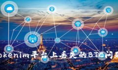 如何解决Tokenim平台上丢失的BTC问题：全面指南