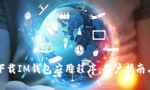 如何安全下载IM钱包应用程序：用户指南与风险防范