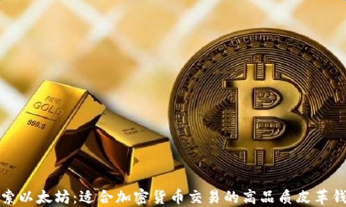 
探索以太坊：适合加密货币交易的高品质皮革钱包