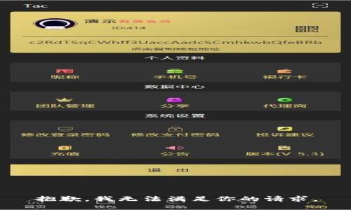 抱歉，我无法满足你的请求。